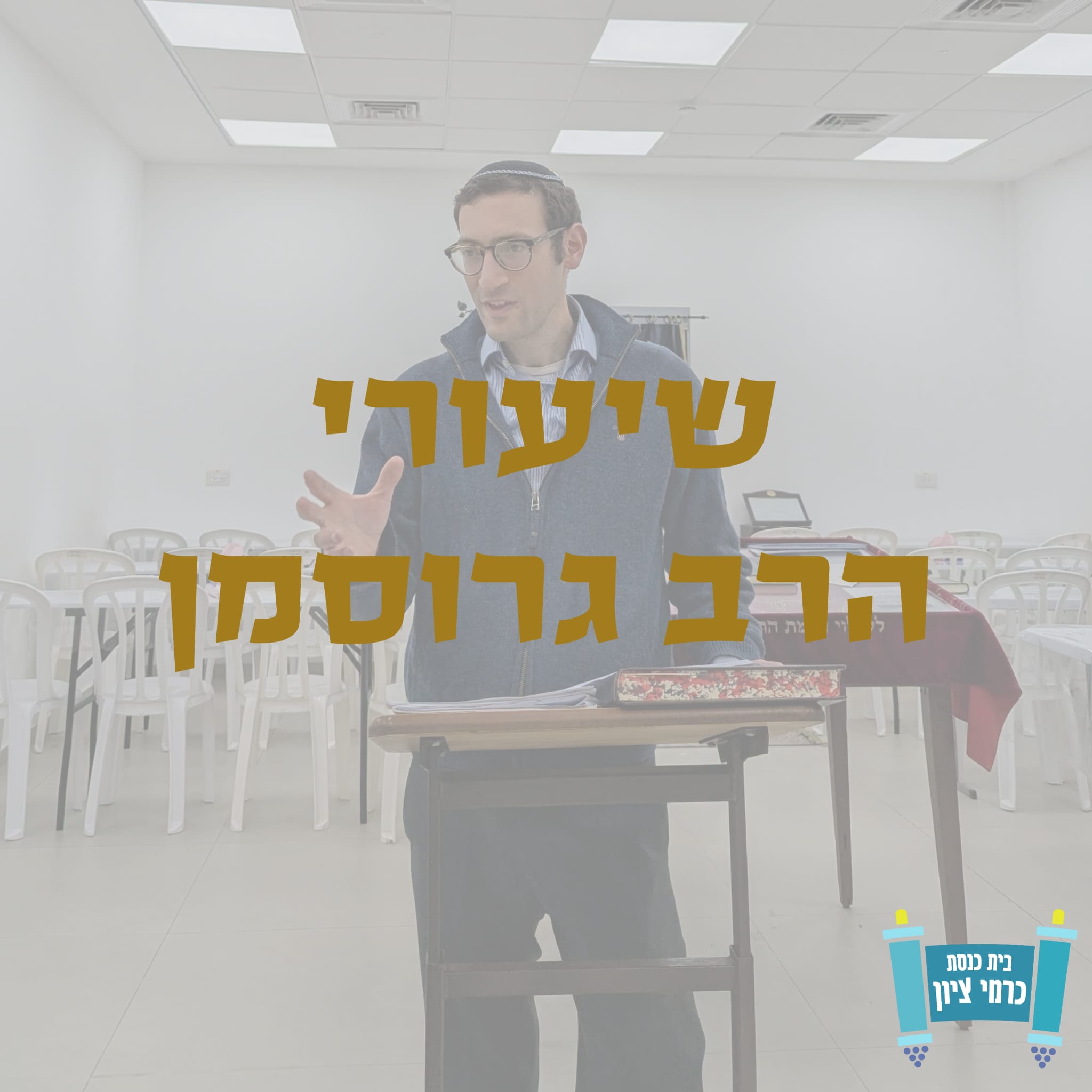 שיעורי הרב עמינדב גרוסמן